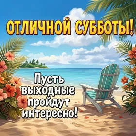 Postcard милая картинка отличной субботы