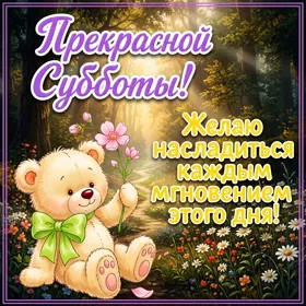 Postcard чудная открытка прекрасной субботы