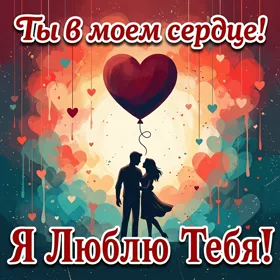 Postcard чудесная картинка ты в моем сердце