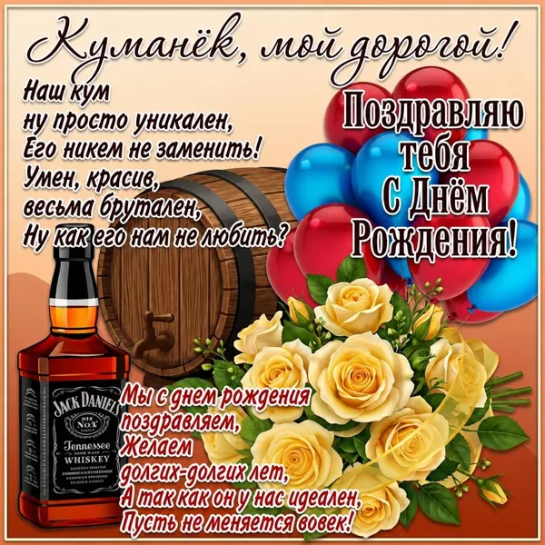 Картинка открытка поздравление с днем рождения куму