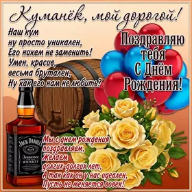 Картинка открытка поздравление с днем рождения куму