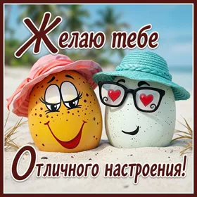 Picture смешная открытка отличного настроения