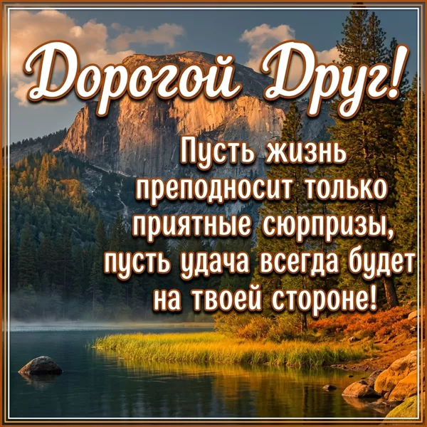 Picture чудесная картинка друг мой