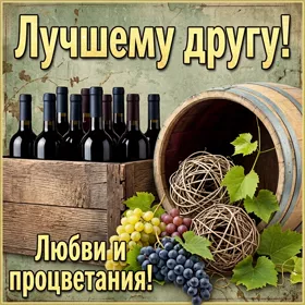Picture прикольная картинка лучшему другу