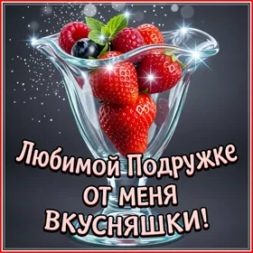 Postcard яркая картинка любимой подружке
