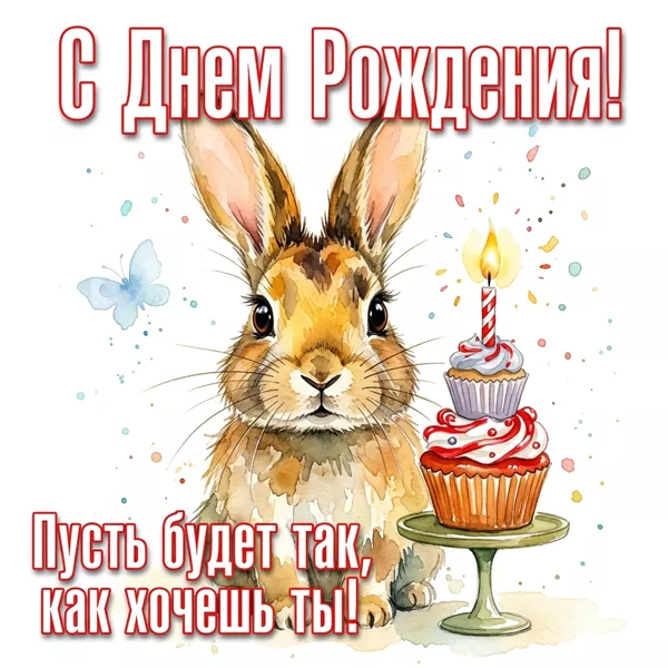 Postcard чудная открытка пусть будет так как хочешь ты