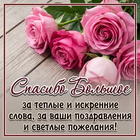 Picture прекрасная открытка спасибо большое