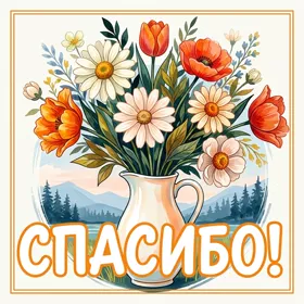 Picture яркая открытка спасибо