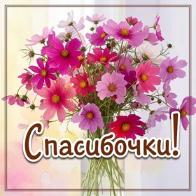 Postcard милая картинка спасибочки