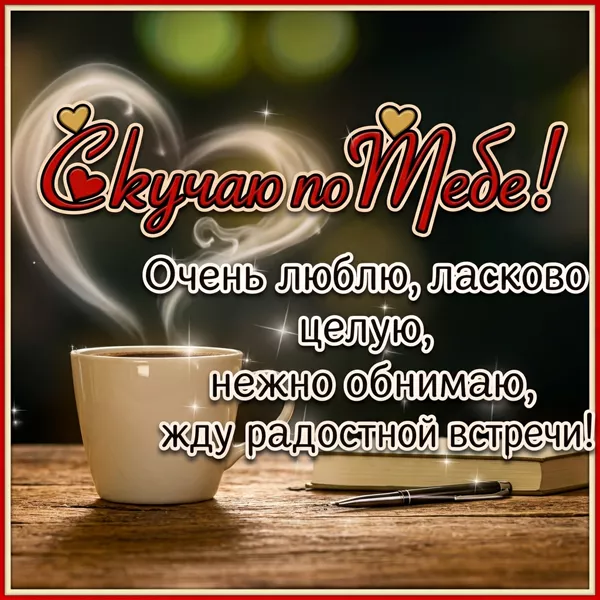 Picture милая картинка скучаю по тебе
