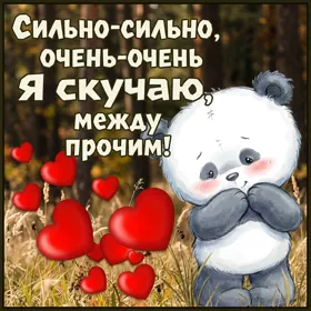 Postcard очаровательная открытка я скучаю между прочим