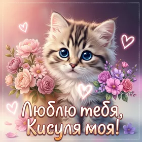 Picture милая картинка люблю тебя кисуля моя