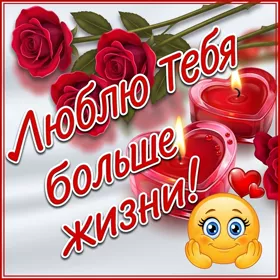 Picture яркая картинка люблю тебя больше жизни