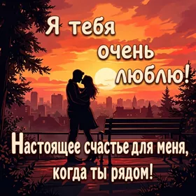 Postcard волшебная картинка я тебя очень люблю