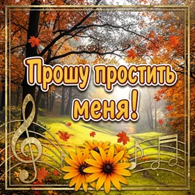 Picture яркая открытка прошу прости меня