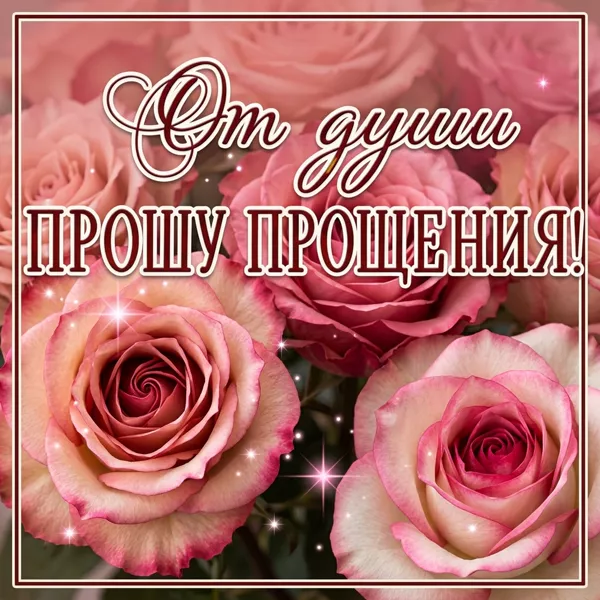 Picture чудная картинка от души прошу прощения