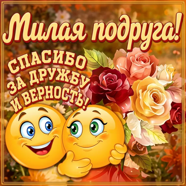Picture чудесная открытка спасибо за дружбу и верность