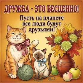 Picture очаровательная картинка дружба это бесценно