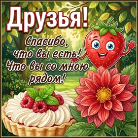 Postcard яркая открытка спасибо что вы есть