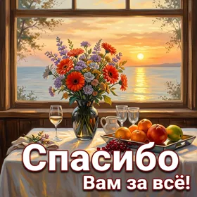 Picture яркая открытка спасибо вам за все