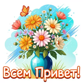 Picture чудесная картинка всем привет