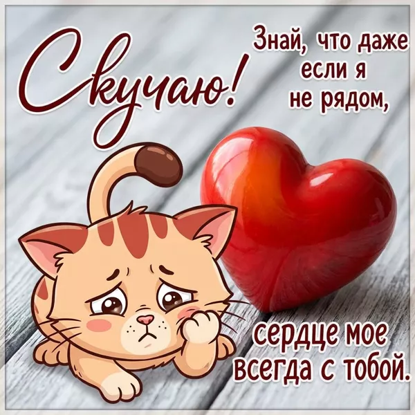 Picture милая картинка скучаю