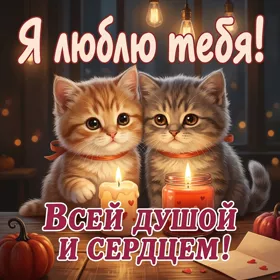 Picture чудесная картинка я люблю тебя