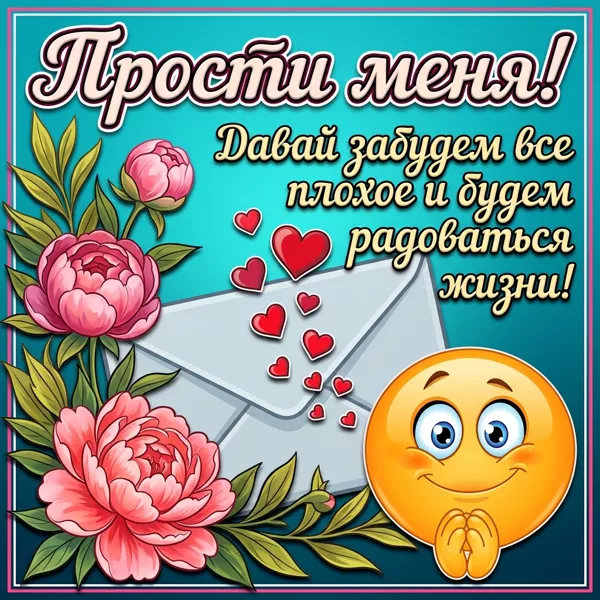 Picture яркая картинка прости меня