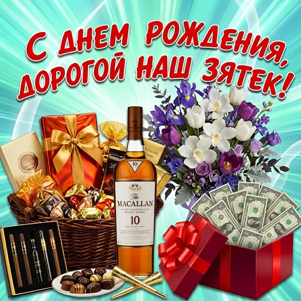 Открытка прикольная открытка с днем рождения зятю
