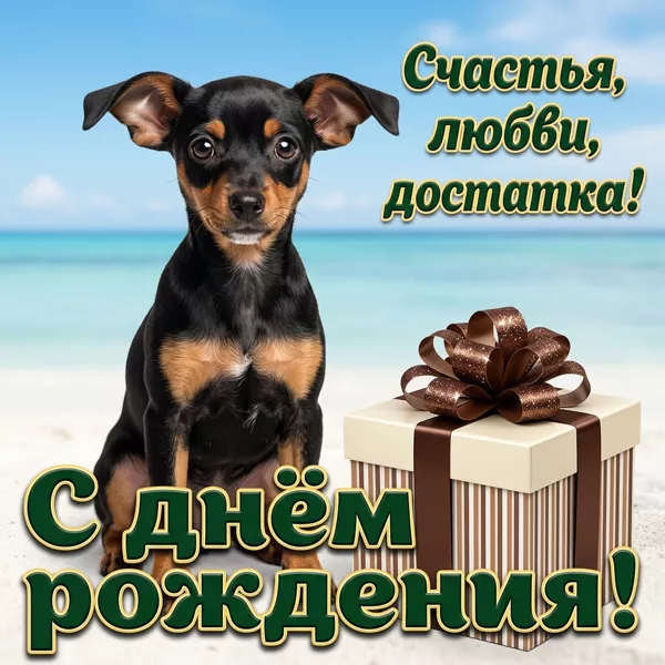 Picture очаровательная открытка с днем рождения