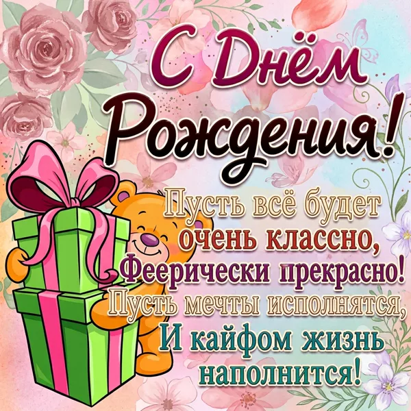 Picture яркая картинка с днем рождения