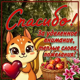 Picture прикольная картинка спасибо