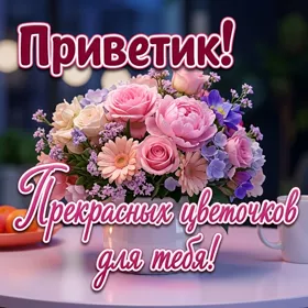 Postcard чудесная открытка прекрасные цветочки для тебя