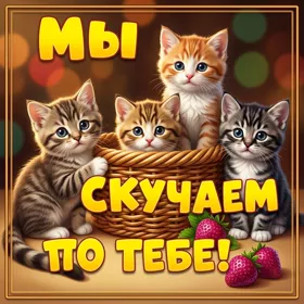 Picture волшебная открытка мы скучаем по тебе