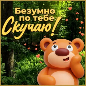 Picture милая картинка безумно по тебе скучаю