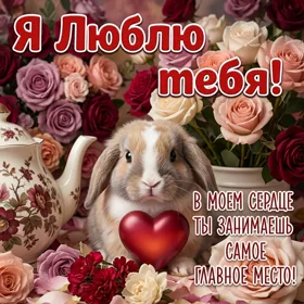 Postcard яркая картинка я люблю тебя