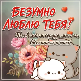 Picture чудесная открытка ты в моем сердце