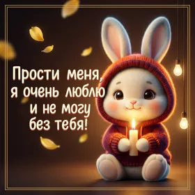 Picture очаровательная картинка прости меня