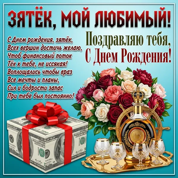 Картинка картинка с днем рождения дорогому зятю