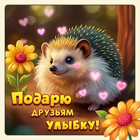 Picture милая картинка подарю друзьям улыбку