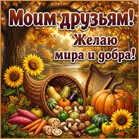 Postcard яркая картинка моим друзьям