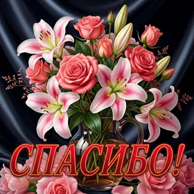 Postcard яркая картинка спасибо