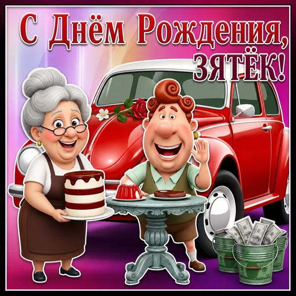 Открытка смешная открытка с днем рождения зятю