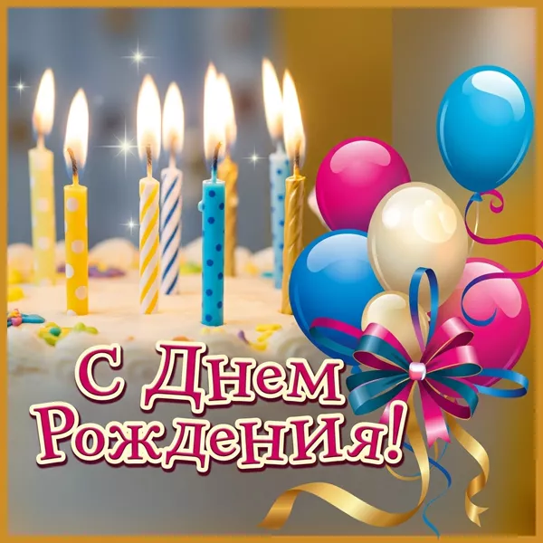 Postcard чудесная открытка с днем рождения