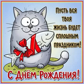 Postcard смешная картинка с днем рождения