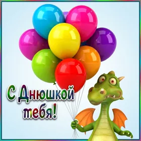 Picture чудесная открытка с днюшкой тебя