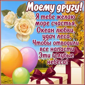 Postcard яркая картинка моему другу