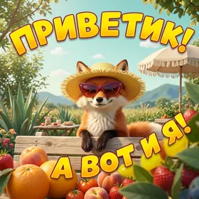 Postcard смешная открытка приветик а вот и я