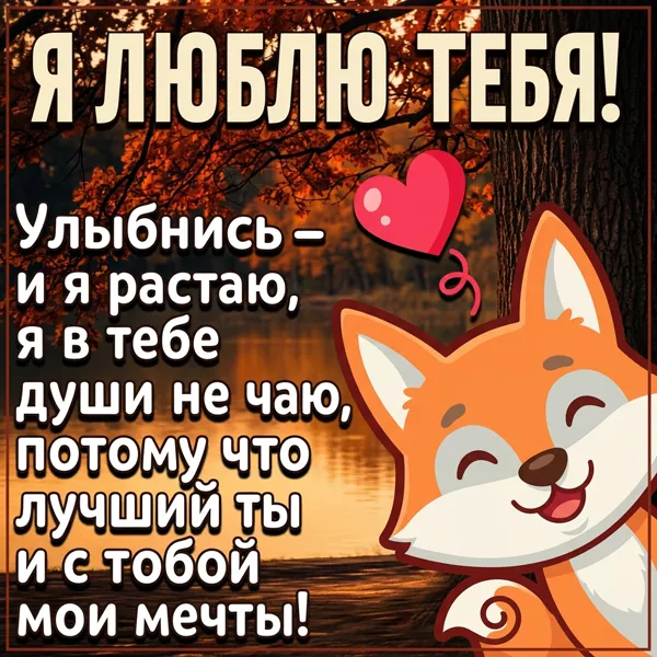 Postcard милая картинка я люблю тебя