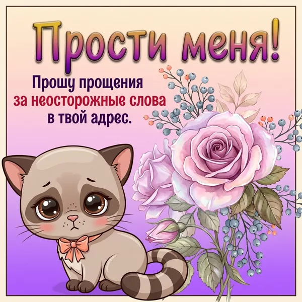 Postcard очаровательная открытка прости меня